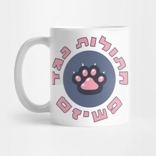 Hebrew: Cats Against Fascism - Jewish Activism Mug